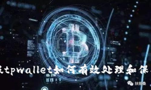 下载假tpwallet如何有效处理和保护自己