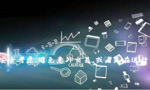 在使用TPWallet（一个多链数字资产钱包）时，用户可能会因为多种原因想要关闭兑换权限。这可以是出于安全考虑，避免意外交易，或者是在进行资产管理时的个人偏好。本文将为您详细介绍如何关闭TPWallet的兑换权限，以及相关问题的解答和建议。

如何关闭TPWallet的兑换权限：简单步骤与注意事项