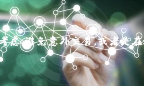 在使用TPWallet（一个多链数字资产钱包）时，用户可能会因为多种原因想要关闭兑换权限。这可以是出于安全考虑，避免意外交易，或者是在进行资产管理时的个人偏好。本文将为您详细介绍如何关闭TPWallet的兑换权限，以及相关问题的解答和建议。

如何关闭TPWallet的兑换权限：简单步骤与注意事项