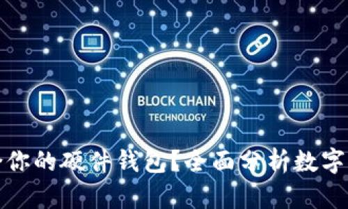 如何选择适合你的硬件钱包？全面分析数字货币安全保护