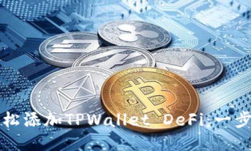 如何轻松添加TPWallet DeFi：一步步指南