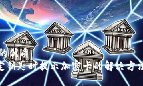 思考一个且的优质  
NFC钱包绑定钥匙时提示加密卡的解决方法与注意事项