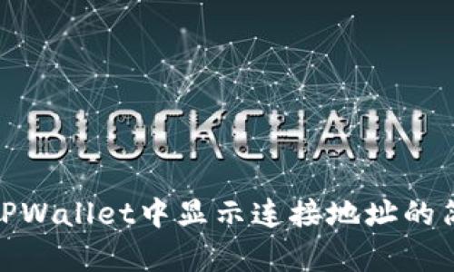 如何在TPWallet中显示连接地址的简单步骤