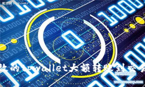 安全高效的tpwallet大额转账到交易所指南