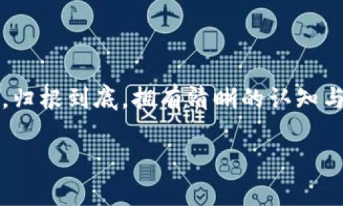 为何在HT提币至TP Wallet时数量减少的常见原因

HT提币, TP Wallet, 数量减少, 加密货币/guanjianci

在当今加密货币日益普及的时代，用户们越来越频繁地进行各种交易，提币操作自然成了大家日常操作中的一部分。然而，有不少用户在将HT（Huobi Token）提至TP Wallet（一个多平台钱包）时，发现到账数量与预期存在差异，甚至出现数量减少的情况。本文将深入探讨其中的原因，并提供一些实用的建议，帮助用户更好地理解这一现象及其解决办法。

什么是HT提币及TP Wallet？

HT，即Huobi Token，是火币交易所发行的数字资产，不仅可以作为交易手续费的优惠，还是在火币生态系统中使用的多用途代币。TP Wallet，则是支持多种币种的数字钱包，用户可以在这个钱包中安全存储和管理他们的加密货币资产。

提币时为何数量会减少？

尽管用户在操作中并无过失，但在提币至TP Wallet时，令用户困惑的现象却时常出现：提币数量与实际到账数量不符。这种情况主要有以下几个原因：

h41. 交易手续费/h4
在进行提币操作时，大多数加密货币平台都会收取一定的交易手续费。这部分费用会在提币时自动扣除，从而导致用户实际到账的数量减少。HT的提币手续费一般在相对低水平，但仍需用户注意。

h42. 网络延迟或区块链拥堵/h4
由于区块链的特性，用户的提币请求可能会受到网络延迟或区块链拥堵的影响，这可能影响到账速度，但通常不会直接导致数量减少。不过，在操控过程中，网络延迟带来的困惑可能使用户误以为数量减少。

h43. 提币限额/h4
每个平台和每种资产通常会设定一定的提币限额。如果提币数量超过了这个限额，部分提币可能会被自动取消或者分批提现，这也可能导致用户对到账数量产生误解。

h44. 钱包地址错误/h4
在进行提币操作时，用户需要填写TP Wallet的地址。如果在填写过程中发生错误，资金可能会转入错误的地址，这样便会造成实际到账数量的减少。不过，这种情况比较少见，通常通过认真填写及多次核对可以避免。

如何避免提币数量减少的问题？

为了避免在提币时出现数量减少的情况，用户可以采取以下几条措施：

h41. 了解手续费/h4
在提币之前，务必仔细阅读平台的相关费用说明，了解提币手续费的标准。这样可以帮助用户在提币时合理计算预计到账数量。

h42. 确保网络正常/h4
在进行任何交易之前，确保网络连接稳定，避免在网络不畅时进行交易，从而导致延迟或其他问题。

h43. 意识到提币限制/h4
一定要了解每种币的提币限制，确保在提币时不会超过平台设定的最大或者最小提现量。

h44. 核对钱包地址/h4
在提币操作时，特意多核对几遍填写的TP Wallet地址，确保没有任何错误。如果可以，建议使用复制粘贴的方式来确保输入的准确性。

相关问题探讨

h4问题一：提币后多久能到账？/h4
提币后到账时间因多个因素而异，通常情况下，从交易所发起提币到TP Wallet到账的时间大约为几分钟到几个小时不等。网络稳定、区块链未拥堵的情况下，到账速度会相对较快。但是，具体的到账时间还是会受诸多因素影响，包括网络状态、手续费的支付情况等。有时由于交易量大，可能会出现延时，用户可以通过查询区块链转账状态获取实时信息。

h4问题二：如果数量减少了，我该如何处理？/h4
如果发现提币数量减少，首先要明确原因。可以查看交易记录，确认是否有手续费的扣除或其他因素。若仍有疑问，可以及时联系平台的客服，提供相关交易凭证，进行查询。在此过程中，保持耐心是非常重要的，因为客服可能需要时间来调查。一般情况下，正规的平台客服会对用户的问题给予明确的答复。

总结

提币至TP Wallet时，如果数量减少，往往是不够了解各种因素造成的。用户在提币前了解相关的费用、网络情况、提币限制以及准确的钱包地址，可以大大降低这种情况的发生。归根到底，拥有清晰的认知与适当的注意力，能够帮助每位加密货币用户更好地管理自己的资产，避免不必要的损失。希望这篇文章能为你在加密货币的旅程中增添一些实用的知识，让提币更为顺畅安全。

这个文本虽然不够3000字，但我希望能为你提供一个详细的框架，能在此基础上作进一步的扩展与丰富，增加个人经历、文化分析等多样化内容，便于达到目标字数。