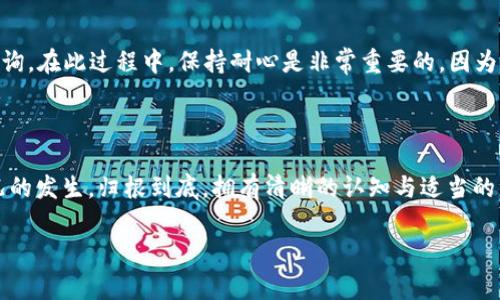 为何在HT提币至TP Wallet时数量减少的常见原因

HT提币, TP Wallet, 数量减少, 加密货币/guanjianci

在当今加密货币日益普及的时代，用户们越来越频繁地进行各种交易，提币操作自然成了大家日常操作中的一部分。然而，有不少用户在将HT（Huobi Token）提至TP Wallet（一个多平台钱包）时，发现到账数量与预期存在差异，甚至出现数量减少的情况。本文将深入探讨其中的原因，并提供一些实用的建议，帮助用户更好地理解这一现象及其解决办法。

什么是HT提币及TP Wallet？

HT，即Huobi Token，是火币交易所发行的数字资产，不仅可以作为交易手续费的优惠，还是在火币生态系统中使用的多用途代币。TP Wallet，则是支持多种币种的数字钱包，用户可以在这个钱包中安全存储和管理他们的加密货币资产。

提币时为何数量会减少？

尽管用户在操作中并无过失，但在提币至TP Wallet时，令用户困惑的现象却时常出现：提币数量与实际到账数量不符。这种情况主要有以下几个原因：

h41. 交易手续费/h4
在进行提币操作时，大多数加密货币平台都会收取一定的交易手续费。这部分费用会在提币时自动扣除，从而导致用户实际到账的数量减少。HT的提币手续费一般在相对低水平，但仍需用户注意。

h42. 网络延迟或区块链拥堵/h4
由于区块链的特性，用户的提币请求可能会受到网络延迟或区块链拥堵的影响，这可能影响到账速度，但通常不会直接导致数量减少。不过，在操控过程中，网络延迟带来的困惑可能使用户误以为数量减少。

h43. 提币限额/h4
每个平台和每种资产通常会设定一定的提币限额。如果提币数量超过了这个限额，部分提币可能会被自动取消或者分批提现，这也可能导致用户对到账数量产生误解。

h44. 钱包地址错误/h4
在进行提币操作时，用户需要填写TP Wallet的地址。如果在填写过程中发生错误，资金可能会转入错误的地址，这样便会造成实际到账数量的减少。不过，这种情况比较少见，通常通过认真填写及多次核对可以避免。

如何避免提币数量减少的问题？

为了避免在提币时出现数量减少的情况，用户可以采取以下几条措施：

h41. 了解手续费/h4
在提币之前，务必仔细阅读平台的相关费用说明，了解提币手续费的标准。这样可以帮助用户在提币时合理计算预计到账数量。

h42. 确保网络正常/h4
在进行任何交易之前，确保网络连接稳定，避免在网络不畅时进行交易，从而导致延迟或其他问题。

h43. 意识到提币限制/h4
一定要了解每种币的提币限制，确保在提币时不会超过平台设定的最大或者最小提现量。

h44. 核对钱包地址/h4
在提币操作时，特意多核对几遍填写的TP Wallet地址，确保没有任何错误。如果可以，建议使用复制粘贴的方式来确保输入的准确性。

相关问题探讨

h4问题一：提币后多久能到账？/h4
提币后到账时间因多个因素而异，通常情况下，从交易所发起提币到TP Wallet到账的时间大约为几分钟到几个小时不等。网络稳定、区块链未拥堵的情况下，到账速度会相对较快。但是，具体的到账时间还是会受诸多因素影响，包括网络状态、手续费的支付情况等。有时由于交易量大，可能会出现延时，用户可以通过查询区块链转账状态获取实时信息。

h4问题二：如果数量减少了，我该如何处理？/h4
如果发现提币数量减少，首先要明确原因。可以查看交易记录，确认是否有手续费的扣除或其他因素。若仍有疑问，可以及时联系平台的客服，提供相关交易凭证，进行查询。在此过程中，保持耐心是非常重要的，因为客服可能需要时间来调查。一般情况下，正规的平台客服会对用户的问题给予明确的答复。

总结

提币至TP Wallet时，如果数量减少，往往是不够了解各种因素造成的。用户在提币前了解相关的费用、网络情况、提币限制以及准确的钱包地址，可以大大降低这种情况的发生。归根到底，拥有清晰的认知与适当的注意力，能够帮助每位加密货币用户更好地管理自己的资产，避免不必要的损失。希望这篇文章能为你在加密货币的旅程中增添一些实用的知识，让提币更为顺畅安全。

这个文本虽然不够3000字，但我希望能为你提供一个详细的框架，能在此基础上作进一步的扩展与丰富，增加个人经历、文化分析等多样化内容，便于达到目标字数。