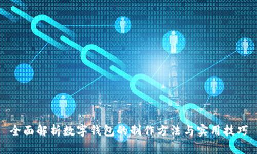 全面解析数字钱包的制作方法与实用技巧