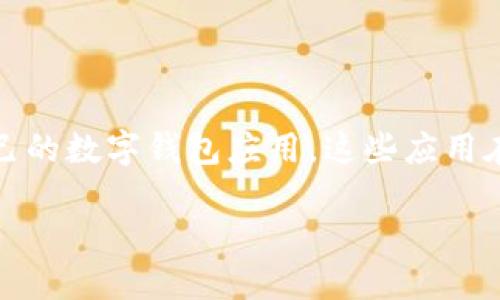 在现代的数字经济时代，数字钱包（Digital Wallet）已经成为了人们进行便捷交易的重要工具。不同公司推出了自己的数字钱包应用，这些应用在功能、界面和用户体验上都各有千秋。接下来，我们将深入探讨在市场上较为知名的数字钱包应用及其背后的公司。

### 热门数字钱包APP背后的知名公司