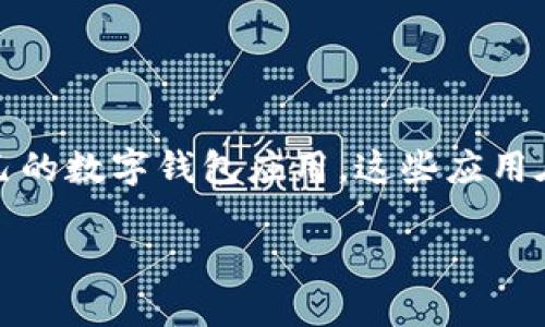 在现代的数字经济时代，数字钱包（Digital Wallet）已经成为了人们进行便捷交易的重要工具。不同公司推出了自己的数字钱包应用，这些应用在功能、界面和用户体验上都各有千秋。接下来，我们将深入探讨在市场上较为知名的数字钱包应用及其背后的公司。

### 热门数字钱包APP背后的知名公司