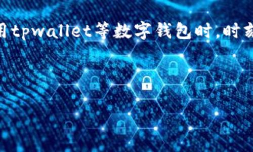 tpwallet的私钥可以更改吗？全面解析

在数字货币和区块链的世界中，安全性始终是一个关键话题。无论是交易所、钱包还是各种区块链应用，私钥的作用都至关重要。特别是对于tpwallet这样的数字钱包，私钥更是用户控制自己资产的钥匙。那么，tpwallet的私钥是否可以更改呢？让我们深入探讨这个问题，揭开其中的奥秘。

首先，什么是私钥？

私钥是一串长代码，类似于你银行账户的密码。它确保只有你能够访问和控制你在区块链上的资产。如果有人获取了你的私钥，他们就可以像你一样进行交易，转移你的数字货币。那么，保护私钥安全的重要性不言而喻。

tpwallet的私钥管理

tpwallet作为一个去中心化的钱包，其设计初衷是为了让用户能够更安全、方便地管理数字资产。在tpwallet中，每个用户的私钥都是生成时自动创建的，且与钱包的地址是紧密关联的。私钥一旦生成，就不能被更改，因为这涉及到区块链技术的基础特性：不可篡改性和透明性。

私钥不能更改的原因

1. **区块链的性质**：区块链是去中心化的，意味着没有中央控制机构能够随意更改记录。每一笔交易都依赖于之前的交易，这就导致了私钥与区块链上资产的紧密绑定。

2. **安全性考虑**：如果可以更改私钥，系统就可能遭受攻击，任何恶意用户都可以轻易获取其他用户的资产，为整个区块链的安全埋下隐患。

3. **技术实现**：在技术实现层面，私钥的生成与用户的钱包地址对应，以哈希函数方式实现，确保每一个私钥都是独一无二的。这也意味着，用户在创建钱包时，私钥就已经固定，并不可更改。

如何保护和管理你的私钥

虽然私钥不能更改，但是你可以采取一些措施来保护它的安全，以防止被盗或丢失：

1. **备份私钥**：在创建tpwallet时，系统通常会提示用户备份私钥。有条件的情况下，最好将其保存到多个地方，以防丢失。

2. **使用硬件钱包**：如果你持有的数字资产数量较大，可以考虑使用硬件钱包进行管理，这种钱包能够通过物理设备来保护私钥。

3. **启用双重认证**：尽量启用钱包的双重认证功能，这样即使私钥意外泄露，别人也难以进入你的账户。

如果私钥丢失了怎么办？

如果不幸丢失私钥，你将无法访问你的tpwallet及其内的资产。你可能会面临以下选择：

1. **找回备份**：如果你曾经备份过私钥，就可以通过备份恢复访问权。

2. **客服支持**：联系tpwallet客服，询问是否有其他找回方案。但需要注意的是，去中心化钱包通常不提供找回服务。

关于私钥的一些常见误区

在用户使用tpwallet时，一些误区可能导致风险增加：

1. **私钥可以更改**：不少新手用户会认为可以通过某种方式来更改私钥，其实这是一个误解。

2. **分享私钥无妨**：有些用户对于私钥的重视程度不足，甚至会分享给他人，这极其危险。无论何时，私钥都应该保密，并且仅限于本人使用。

总结

综上所述，tpwallet的私钥是不可更改的，这一特性旨在保障区块链的安全性和完整性。虽然无法更改私钥，但用户自身可以采取措施来保障私钥的安全。如果你拥有丰富的数字资产，那么更加需谨慎维护好你的私钥，将其安全放在第一位。

常见问题解答

问题一：如果我失去了私钥，该如何处理？

如果你已经丢失私钥，并且没有备份，那么很遗憾，你将无法再找回你的数字资产。去中心化钱包的一个特点就是个人对私钥的绝对控制，这也意味着一旦丢失，将无法获得任何帮助。保存私钥的最佳方式是物理存储，比如写在纸上，存放在安全的地方。同时，尽量避免电子存储，以降低被黑客攻击的风险。

问题二：如何生成安全的私钥？

生成私钥其实是自动完成的，大多数数字钱包会提供强大的生成算法，确保私钥的安全性。然而，如果你希望手动生成，可以考虑使用一些高质量的随机密码生成器，并确保将生成的私钥存放在安全、可靠的地方。此外，利用短语作为备份也是一种不错的选择，确保在设置钱包时采纳这些建议，以提高资产的安全性。

总结再强调

在数字货币的时代，保护个人资产的第一步就是保护好自己的私钥。虽然无法更改，但我们可以通过诸多方式来避免丢失或者泄露私钥。在使用tpwallet等数字钱包时，时刻保持警觉和责任感，让你的数字资产安全无忧。

相关

如何安全管理和保护tpwallet私钥