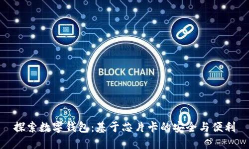 探索数字钱包：基于芯片卡的安全与便利