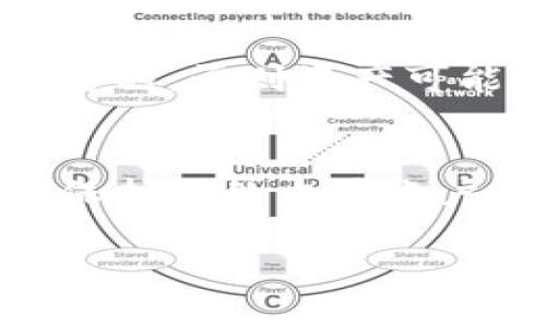 交易所提币到tpwallet确认多久

在现代数字货币的世界里，实现资产的快速转移是非常重要的，尤其是在交易所与个人钱包之间的转移。对于许多用户而言，提币到TP Wallet（一个广受欢迎的数字货币钱包）时，确认时间是一个关键的考量因素。理解这一过程不仅能够帮助你更快速地管理自己的资产，还有助于避免因等待而产生的焦虑和困惑。

一、TP Wallet简介
TP Wallet是一款功能强大的数字货币钱包，支持多种主流加密货币的存储与管理。用户能够轻松地进行数字资产的发送、接收和换币操作。TP Wallet以其用户友好的界面和安全性而受到许多加密货币爱好者的青睐。

二、提币流程概述
提币是指将你在交易所上的加密货币转移到自己的私人钱包中的操作。这一过程往往涉及以下几个步骤：首先，你需要在交易所发起提币请求；然后，系统会处理你的提币请求并生成交易；最后，交易会在区块链上进行确认，一旦确认完成，资金便会出现在你的TP Wallet中。

三、确认时间的影响因素
那么，提币到TP Wallet的确认时间到底要多久呢？这主要取决于几个因素：

h41. 区块链网络的繁忙程度/h4
不同的加密货币有不同的区块链网络。在网络繁忙时，交易确认的速度会受到影响。例如，比特币在高峰时期的确认时间可能会延长。而当网络空闲时，交易确认速度就会加快。

h42. 提币费用的设置/h4
通常情况下，提币时用户可以选择交易费用的高低。设置较高的费用可以使你的交易更优先被矿工处理，进而缩短确认时间。反之，若选择较低费用，确认时间可能会变得较长。

h43. 交易所的处理时间/h4
不同交易所对提币请求的处理速度也各有不同。有的交易所可能会进行人工审核，增加处理时间。而一些交易所则可能使用自动化系统，提升处理速度，因此选择一个高效的交易所显得尤为重要。

h44. TP Wallet的接收机制/h4
一旦交易得到确认，TP Wallet会自动识别并显示可用的余额。通常情况下，这个过程是相当迅速的，但有时也可能受到技术状况的影响。

四、一般情况下的确认时间
在正常情况下，提币到TP Wallet的确认时间可能在10分钟到几个小时之间波动。例如：
ul
    li如果你提取的是比特币，通常在10-30分钟内会完成确认。/li
    li以太坊的转账通常在几分钟内便会确认。/li
    li一些较小的代币可能会因为网络情况而需要更长时间。/li
/ul

五、超出确认时间后的步骤
如果你发现提币超过了预期的确认时间，不必恐慌。在大多数情况下，延迟是由网络拥堵引起的。因此，可以通过以下步骤查看交易的状态：

h41. 查看区块链浏览器/h4
你可以通过区块链浏览器查看你的交易状态。只需输入你的交易ID（TXID），即可检索到相关信息，包括确认状态、时间和矿工费等。

h42. 联系交易所客服/h4
如果交易仍然没有确认，建议联系交易所的客服。他们通常会为你提供相关的信息和帮助，解答你的疑问。

h43. 耐心等待/h4
有时候，网络拥堵是暂时的，虽然等待可能会让人感到焦虑，但大多数情况下，交易最终会得到确认。

六、提高提币效率的小技巧
为了提高提币的效率，以下是一些实用的小技巧：

h41. 选择合适的提币时间/h4
避免在网络高峰期进行提币，比如市场波动大时，选择在午夜或早晨进行提币，通常会较快得到确认。

h42. 交易费用/h4
在提币时，根据网络情况合理设置交易费用，可以有效提高确认速度。一般建议查看不同平台推荐的费用信息。

h43. 了解交易所的提币政策/h4
每个交易所的提币政策可能不同，提前了解将有助于更好地掌控提币流程。

总结
提币到TP Wallet的确认时间受到多种因素的影响，包括区块链网络状况、交易费用、交易所处理速度等。在一般情况下，提币确认时间在10分钟到几个小时之间波动。如果遇到延迟，可以通过查看区块链浏览器或联系客服获取信息。通过合理规划提币时间和费用，用户可以有效提高提币的效率。

TP Wallet, 数字货币提币, 交易所提币, 区块链确认时间/guanjianci

相关问题

h41. 提币过程中我会遇到什么常见问题？/h4
在提币过程中，用户有时可能会遇到一些常见的问题，例如提币地址错误、提币失败或提币超时等。在提币时，确保输入的钱包地址是正确的及格式无误是非常重要的，否则资产可能会永久丢失。若提币失败，通常交易所会提供相关信息，比如余额不足或系统维护导致的延迟。而如遇提币超时，则建议立即查看交易状态，以确定是否存在问题。

h42. 如何保障提币安全？/h4
在数字货币的世界中，安全永远是头等大事。确保你的系统和软件是最新的、不轻信陌生链接是保护自己资产的基本要素。同时，使用双重认证和强密码也有助于保护你的交易账户。此外，尽量使用信誉良好的交易所进行交易，并定期检查你的TP Wallet内的资产状态，以防范安全风险。 

希望这些信息能帮助你更好地理解提币到TP Wallet的确认时间和相关问题，同时也为你的数字货币之旅提供了有价值的帮助和保障。
