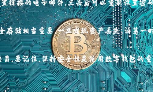 数字加密钱包的设置及使用详解

在当今数字时代，越来越多的人选择用数字加密钱包来保护他们的资产，特别是使用苹果手机的用户。数字加密钱包不仅可以存储加密货币，还可以存储卡片信息、身份证明等。这篇文章将详细讲解如何在苹果手机上设置数字加密钱包，带您逐步了解设置过程和使用方法。

数字加密钱包的基本概念
数字加密钱包是一个安全的存储空间，用于存放数字货币和其他电子资产。就像现实世界中的钱包一样，它的主要功能是保护您的资产，并帮助您进行交易。苹果手机上的钱包可以连接各种支付渠道，如Apple Pay和加密货币交易平台，让您的生活更加便捷。

设置数字加密钱包的步骤
现在，让我们一起看看如何在苹果手机上设置一个数字加密钱包。操作步骤并不复杂，只要您按照以下指引逐步进行，就能顺利完成设置。

h4步骤一：下载钱包应用/h4
在App Store中搜索您想要的数字加密钱包应用。有几种很受欢迎的选择，比如Coinbase Wallet、Trust Wallet或MetaMask。这些应用有稳定的性能和用户友好的界面，非常适合新手使用。

h4步骤二：创建账户/h4
下载好应用后，打开它并选择“创建新钱包”或“注册账户”。通常情况下，您需要提供一些基本的信息，比如电子邮件和密码。在这一过程中，有些应用会要求您进行邮箱验证，请根据提示完成。

h4步骤三：备份助记词/h4
在创建账户的过程中，系统会生成一组助记词。这些助记词是您访问钱包的关键，一定要将它们安全地备份。请避免将其存储在设备上或任何不安全的地方，可以写在纸上并妥善保管。

h4步骤四：设置安全密码/h4
为了提高安全性，建议您设置一个强密码。密码需包含字母、数字以及特殊符号，并且要与其他账户密码不同。这样可以减少账户被盗的风险。

h4步骤五：连接支付方式/h4
如果您想要使用钱包进行支付或购买加密货币，您需要连接支付方式。这可能包括银行账户、信用卡或其他支持的支付方式。按照应用内的提示完成连接即可。

如何使用数字加密钱包进行交易
设置完成后，您可以开始使用数字加密钱包。在这里，我们将讨论如何利用该钱包进行各种交易。

h4发送和接收加密货币/h4
如果您想向他人发送加密货币，打开钱包应用，选择“发送”功能。输入接收方的地址（这通常是一个二维码或字母数字字符串），然后输入金额并确认交易。接收方将在几秒钟内收到款项。
豆得儿，您如果想要接收加密货币，您只需提供您的钱包地址给对方即可，或者让对方扫描您的二维码。

h4查看资产和交易记录/h4
钱包应用通常会有一个“资产”页面，您可以在这里查看您的所有数字货币和资产余额。同时，您也可以查看交易记录，了解最近的交易活动。

h4如何安全地保护数字资产/h4
数字加密钱包的安全非常重要。建议您定期更新密码，不要随意点击不明链接，并定期检查账户安全性。同时，您还可以启用双重身份验证，通过短信或电子邮件获取一次性代码，以增强安全性。

常见问题与解答
在本文的最后，我们统一汇总了两个常见的问题，帮助您更好地了解数字加密钱包。

h4问题一：我该如何解决钱包登录问题？/h4
如果您在登录钱包时遇到问题，首先请确认输入的电子邮件和密码是否正确。如果您忘记密码，可以使用“找回密码”功能。通常，您会收到一封包含重置链接的电子邮件，点击后可以重新设置密码。如果这还不能解决问题，请联系钱包应用的客户支持团队。

h4问题二：我该如何处理资产丢失的情况？/h4
资产丢失的情况通常是由于助记词或密码失误引起的。如果您不小心丢失了助记词，那么很有可能无法恢复您的资产。因此，保持助记词和密码的安全存储相当重要。一旦发现资产丢失，请第一时间联系技术支持，但请记住，大部分钱包是去中心化的，他们也许无法直接帮助您找回丢失的资产。

总结
通过以上步骤，您应该能清晰地了解如何在苹果手机上设置和使用数字加密钱包。这个工具不仅能够帮助您存储数字资产，还能让您更方便地进行交易。要记住，保持安全性是使用数字钱包的重要环节，务必谨慎对待您的账户信息、助记词和密码。希望这篇文章能够帮助您建立一个安全可靠的数字加密钱包，享受数字世界带来的便利与乐趣！

苹果手机数字加密钱包设置指南：安全、便捷、易上手