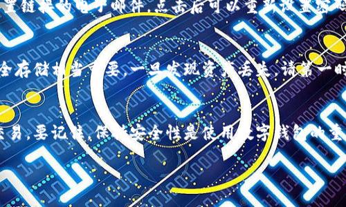 数字加密钱包的设置及使用详解

在当今数字时代，越来越多的人选择用数字加密钱包来保护他们的资产，特别是使用苹果手机的用户。数字加密钱包不仅可以存储加密货币，还可以存储卡片信息、身份证明等。这篇文章将详细讲解如何在苹果手机上设置数字加密钱包，带您逐步了解设置过程和使用方法。

数字加密钱包的基本概念
数字加密钱包是一个安全的存储空间，用于存放数字货币和其他电子资产。就像现实世界中的钱包一样，它的主要功能是保护您的资产，并帮助您进行交易。苹果手机上的钱包可以连接各种支付渠道，如Apple Pay和加密货币交易平台，让您的生活更加便捷。

设置数字加密钱包的步骤
现在，让我们一起看看如何在苹果手机上设置一个数字加密钱包。操作步骤并不复杂，只要您按照以下指引逐步进行，就能顺利完成设置。

h4步骤一：下载钱包应用/h4
在App Store中搜索您想要的数字加密钱包应用。有几种很受欢迎的选择，比如Coinbase Wallet、Trust Wallet或MetaMask。这些应用有稳定的性能和用户友好的界面，非常适合新手使用。

h4步骤二：创建账户/h4
下载好应用后，打开它并选择“创建新钱包”或“注册账户”。通常情况下，您需要提供一些基本的信息，比如电子邮件和密码。在这一过程中，有些应用会要求您进行邮箱验证，请根据提示完成。

h4步骤三：备份助记词/h4
在创建账户的过程中，系统会生成一组助记词。这些助记词是您访问钱包的关键，一定要将它们安全地备份。请避免将其存储在设备上或任何不安全的地方，可以写在纸上并妥善保管。

h4步骤四：设置安全密码/h4
为了提高安全性，建议您设置一个强密码。密码需包含字母、数字以及特殊符号，并且要与其他账户密码不同。这样可以减少账户被盗的风险。

h4步骤五：连接支付方式/h4
如果您想要使用钱包进行支付或购买加密货币，您需要连接支付方式。这可能包括银行账户、信用卡或其他支持的支付方式。按照应用内的提示完成连接即可。

如何使用数字加密钱包进行交易
设置完成后，您可以开始使用数字加密钱包。在这里，我们将讨论如何利用该钱包进行各种交易。

h4发送和接收加密货币/h4
如果您想向他人发送加密货币，打开钱包应用，选择“发送”功能。输入接收方的地址（这通常是一个二维码或字母数字字符串），然后输入金额并确认交易。接收方将在几秒钟内收到款项。
豆得儿，您如果想要接收加密货币，您只需提供您的钱包地址给对方即可，或者让对方扫描您的二维码。

h4查看资产和交易记录/h4
钱包应用通常会有一个“资产”页面，您可以在这里查看您的所有数字货币和资产余额。同时，您也可以查看交易记录，了解最近的交易活动。

h4如何安全地保护数字资产/h4
数字加密钱包的安全非常重要。建议您定期更新密码，不要随意点击不明链接，并定期检查账户安全性。同时，您还可以启用双重身份验证，通过短信或电子邮件获取一次性代码，以增强安全性。

常见问题与解答
在本文的最后，我们统一汇总了两个常见的问题，帮助您更好地了解数字加密钱包。

h4问题一：我该如何解决钱包登录问题？/h4
如果您在登录钱包时遇到问题，首先请确认输入的电子邮件和密码是否正确。如果您忘记密码，可以使用“找回密码”功能。通常，您会收到一封包含重置链接的电子邮件，点击后可以重新设置密码。如果这还不能解决问题，请联系钱包应用的客户支持团队。

h4问题二：我该如何处理资产丢失的情况？/h4
资产丢失的情况通常是由于助记词或密码失误引起的。如果您不小心丢失了助记词，那么很有可能无法恢复您的资产。因此，保持助记词和密码的安全存储相当重要。一旦发现资产丢失，请第一时间联系技术支持，但请记住，大部分钱包是去中心化的，他们也许无法直接帮助您找回丢失的资产。

总结
通过以上步骤，您应该能清晰地了解如何在苹果手机上设置和使用数字加密钱包。这个工具不仅能够帮助您存储数字资产，还能让您更方便地进行交易。要记住，保持安全性是使用数字钱包的重要环节，务必谨慎对待您的账户信息、助记词和密码。希望这篇文章能够帮助您建立一个安全可靠的数字加密钱包，享受数字世界带来的便利与乐趣！

苹果手机数字加密钱包设置指南：安全、便捷、易上手