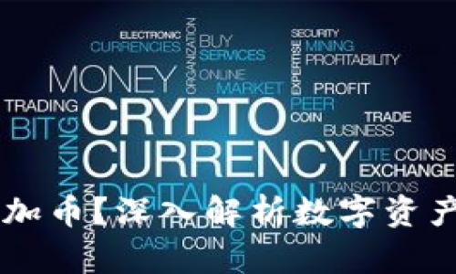 TPWallet为什么会增加币？深入解析数字资产管理的多样性与潜力