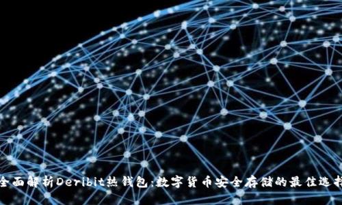 全面解析Deribit热钱包：数字货币安全存储的最佳选择