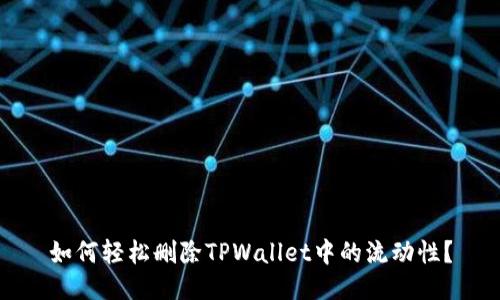 如何轻松删除TPWallet中的流动性？