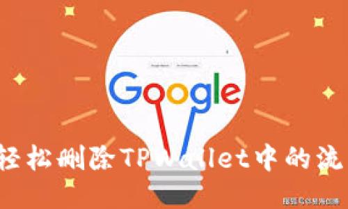 如何轻松删除TPWallet中的流动性？
