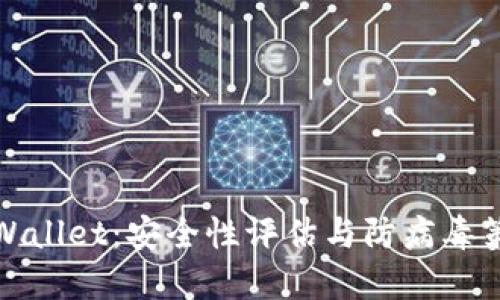 TPWallet：安全性评估与防病毒策略