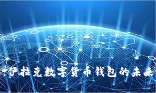 全面解析：伊拉克数字货币钱包的未来与可能性