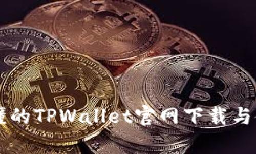 简单易懂的TPWallet官网下载与使用教程
