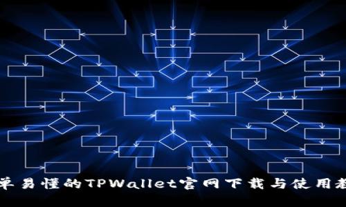简单易懂的TPWallet官网下载与使用教程