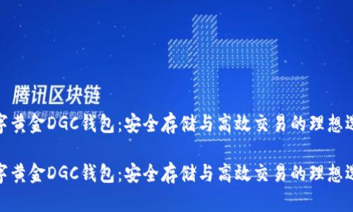 数字黄金DGC钱包：安全存储与高效交易的理想选择

数字黄金DGC钱包：安全存储与高效交易的理想选择
