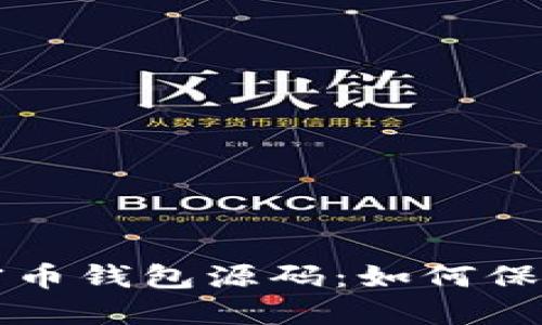 极致安全的加密币钱包源码：如何保护你的数字资产