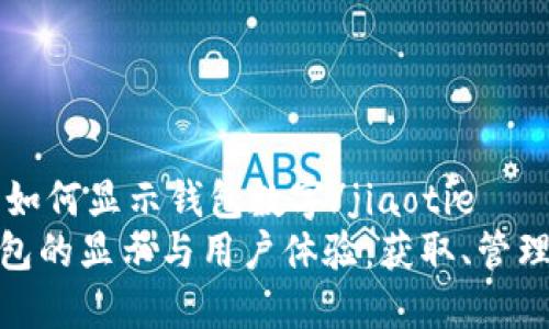 jiaotie如何显示钱包数字/jiaotie
数字钱包的显示与用户体验：获取、管理与安全