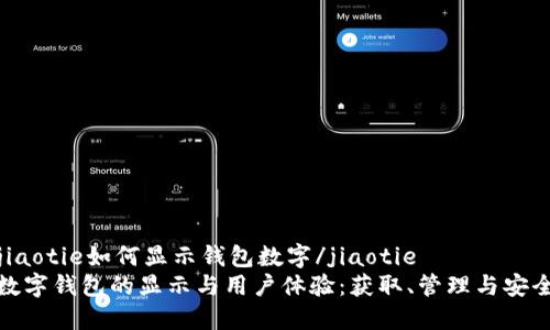 jiaotie如何显示钱包数字/jiaotie
数字钱包的显示与用户体验：获取、管理与安全