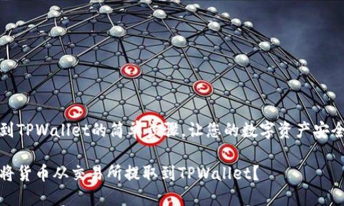 提币到TPWallet的简单步骤,让您的数字资产安全无忧
如何将货币从交易所提取到TPWallet?