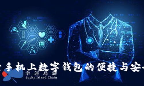 探索手机上数字钱包的便捷与安全性