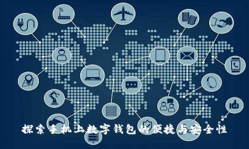 探索手机上数字钱包的便捷与安全性