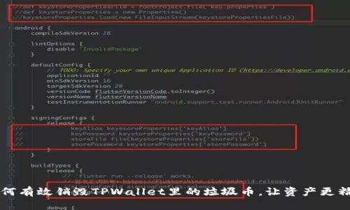 如何有效销毁TPWallet里的垃圾币，让资产更精简