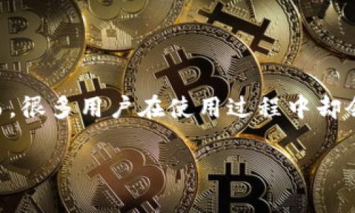 为什么tpwallet的钱不动了?深入解析和解决方法
在数字货币日益流行的今天,越来越多的人开始使用各种钱包来管理自己的资产。tpwallet作为一款受到广泛关注的钱包应用,因其简单易用和安全性高而吸引了大量用户。然而,很多用户在使用过程中却会遇到这样的问题:为什么tpwallet的钱不动了?这不仅让人感到疑惑,也可能带来一定的焦虑和不安。接下来,我们将一一探讨可能导致这一情况的原因,并提供相应的解决方案。
tpwallet无法转账的原因解析:让你的资金活动起来