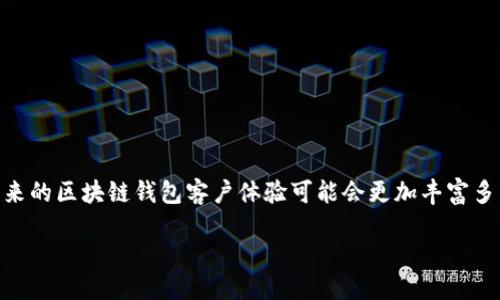 GEC及其区块链钱包的探索
在当今数字货币快速发展的时代，越来越多的用户开始关注各种区块链项目的生态系统。GEC（Global Eco-Chain）作为一个新的区块链项目，自然也引起了不少人的目光。对于渴望在这个新兴市场中立足的投资者们来说，了解GEC是否具备区块链钱包功能，显得格外重要。

什么是区块链钱包？
在深入讨论GEC的区块链钱包之前，我们有必要了解一下什么是区块链钱包。简而言之，区块链钱包是用户用于存储、管理和交易数字资产的工具。它可以是软件程序、在线服务或硬件设备，功能包括生成和管理私人及公钥、查看账户余额和发送或接收加密货币等。在这个基础上，任何拥有相关技术能力的用户都可以轻松管理自己的数字资产。

GEC是否具备区块链钱包功能？
关于GEC是否拥有区块链钱包，目前的确存在一些信息缺口。根据网络上的一些消息，GEC正在开发自己的钱包，旨在为其生态系统的用户提供更加安全和便利的交易体验。这一发展意味着，未来的用户能够在一个安全的环境中存储自己的GEC代币和其他数字资产。

GEC区块链钱包的优势
如果GEC的区块链钱包如期推出，将有几个潜在的优势使其备受期待：
ul
    listrong安全性：/strong区块链钱包通常具备高水平的加密技术，能够有效保护用户资产不受黑客攻击。/li
    listrong易用性：/strong随着用户体验的不断，GEC的钱包将可能借鉴行业内的优秀做法，为普通用户提供更加友好的操作界面。/li
    listrong生态系统整合：/strong具有GEC标识的钱包能够无缝连接项目的各种服务，提升用户的整体体验。/li
/ul

如何使用GEC区块链钱包？
虽然目前GEC钱包尚处于开发阶段，但我们可以想象到若干基本使用方法。一旦GEC钱包正式上线，用户可能会按照以下步骤进行操作：
ul
    li下载并安装GEC钱包应用程序，或通过官方网站创建一个在线钱包账户。/li
    li按照指示生成自己的钱包地址，并确保备份好相关的恢复密钥。/li
    li通过支持的交易所或平台购买GEC代币，随后转账到自己的GEC钱包地址上。/li
    li在需要时，通过钱包发送或接收GEC代币，享受全部区块链交易带来的便利。/li
/ul

与GEC钱包相关的两个重要问题
在讨论GEC及其区块链钱包时，除了钱包功能本身，用户可能还会遇到以下两个重要问题。

h4如何保护自己的数字资产安全？/h4
安全始终是数字资产管理的重中之重。在使用GEC或任何其他区块链钱包时，用户都应遵循以下一些最佳实践：
ul
    listrong启用双重认证：/strong许多钱包服务提供额外的安全保护，比如双重认证（2FA）。开启此功能能够有效防止未授权访问。/li
    listrong定期备份钱包数据：/strong确保定期备份钱包和密钥文件是防止数据丢失的重要措施。一旦设备损坏或丢失，备份可以帮助用户恢复访问。/li
    listrong警惕网络钓鱼攻击：/strong互联网是充满陷阱的地方，用户应时刻保持警惕，避免访问不明网站或下载可疑的软件。/li
/ul

h4如何选择GEC以外的其他加密钱包？/h4
市面上存在许多加密钱包符合用户的需求，因此选择合适的一个并不是件容易的事。用户在选择时可以考虑以下几个因素：
ul
    listrong支持的币种：/strong检查钱包是否支持用户所需的所有数字资产。/li
    listrong安全性：/strong用户应优先选择那些有良好声誉以及采取了高标准安全措施的钱包。/li
    listrong用户体验：/strong有些钱包界面友好、操作简便，适合新手；而有些钱包功能复杂，更适合有经验的用户。/li
/ul

总结
在探索GEC是否具备区块链钱包功能的过程中，用户不仅了解了钱包的基础知识，还知道了在实际使用中应当考虑的安全以及体验等方面的问题。未来的区块链钱包客户体验可能会更加丰富多彩，而GEC项目也有机会在这一波技术潮流中充实其生态系统。

GEC区块链钱包的探索与用户安全指南