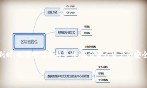 :
jiaoti数字币 FIL 钱包排行：2023 年最值得信赖的选择/jiaoti

相关关键词:
FIL 钱包, 数字货币钱包, 钱包排行, 数字资产管理/guanjianci

引言：为何选择合适的数字币钱包至关重要

在当今数字经济快速发展的时代，数字货币如 FIL（Filecoin）渐渐成为了人们关注的焦点。随着越来越多的人开始投资数字资产，选择一个安全、便捷的数字币钱包显得尤为重要。钱包不仅是你存储资产的地方，更是你管理、交易和助力投资的工具。本文将为你深入分析2023 年 FIL 钱包的排行，帮助你找到那个最符合你需求的钱包。

FIL 钱包的种类分析

在探讨具体钱包之前，了解不同类型的钱包是非常必要的。一般来说，数字货币钱包可以分为以下几类：

ul
    listrong热钱包：/strong热钱包是在线钱包，方便访问和交易，适合日常使用。例如移动应用或网页钱包。但由于它们常常连接互联网，因此安全性相对较低。/li
    listrong冷钱包：/strong冷钱包是离线的存储方式，通常被认为是最安全的选择。如硬件钱包和纸钱包，非常适合长期存储资产。/li
    listrong桌面钱包：/strong这类钱包需要下载到个人电脑上使用，可以提供较高的安全性，但操作可能相对复杂。/li
    listrong手机钱包：/strong专为手机用户设计，方便随时随地查看和管理数字资产。/li
/ul

TOP 5 FIL 钱包推荐

在此，我们将根据安全性、用户体验、功能性和社区反馈等多个维度评估当前市场上的热门 FIL 钱包，选出最值得信赖的几款：

h41. Ledger Nano S/h4

如果你在寻找一款既安全又便携的硬件钱包，Ledger Nano S 无疑是优选之一。它支持多种数字资产，包括 FIL，提供高水平的安全保护。用户只需通过 USB 接口连接到电脑，就能轻松管理自己的数字资产。此外，它的界面友好，非常适合新手用户。

h42. Phantom Wallet/h4

Phantom Wallet 是一款针对 SOL 和 FIL 的多链钱包，广受用户赞誉。它的操作界面简洁，支持浏览器扩展，用户可轻松进行代币交换和收益管理。Phantom 还能与多个去中心化应用（DApp）无缝对接，提升用户的整体体验。

h43. Trust Wallet/h4

作为 Binance 旗下的钱包，Trust Wallet 不仅支持 FIL，还能轻松管理数千种数字资产。它具有内置的 DApp 浏览器，可以帮助用户发现和投资新的项目。用户界面也十分友好，适合所有层次的用户。

h44. Exodus 钱包/h4

Exodus 是一款支持多币种的桌面钱包，最大特点是其用户体验设计。无论你是新手还是老手，使用 Exodus 都能感受到流畅的操作过程。它内置的交易所功能也使得用户可以方便地在钱包中直接兑换不同数字资产。

h45. Coinomi 钱包/h4

Coinomi 以其跨平台的支持而闻名，既可以在手机上使用，也可以在桌面环境中使用。它具备良好的隐私保护功能，支持多达 125 种数字资产的管理，适合热爱多样性的用户。不过，在某些国家或地区可能面临限制。

如何选择适合自己的 FIL 钱包

在选择 FIL 钱包时，用户应综合考虑以下几个因素：

ul
    listrong安全性：/strong是否支持多重签名、助记词保护及双因素认证等安全选项？/li
    listrong用户体验：/strong钱包的操作界面是否友好？易用性是初学者尤其关注的点。/li
    listrong功能性：/strong钱包是否支持多种数字资产？是否能与 DApp 集成？/li
    listrong社区反馈：/strong用户的评价如何？社区活跃度如何？/li
/ul

常见问题解答

h41. FIL 钱包的使用过程中，如何保护我的资产安全？/h4

保护你的资产安全是使用数字币钱包的重中之重。以下是一些建议：

ul
    listrong备份助记词：/strong许多钱包提供助记词或私钥，务必将其安全备份，建议在纸上记录并放置在安全的地方。/li
    listrong启用双因素认证：/strong许多钱包都支持双因素认证（2FA），它为账户提供额外的保护。/li
    listrong定期更新：/strong确保你的钱包和浏览器保持最新，防止安全漏洞。/li
    listrong小额交易：/strong对于新手用户，建议最好从小额交易开始，逐步熟悉操作。不要急于投入大量资金。/li
/ul

h42. 如果我的钱包被盗了，我该如何处理？/h4

真是不幸，如果你的钱包被盗了，以下是你应采取的步骤：

ul
    listrong尽量快速冻结账户：/strong部分钱包提供冻结功能，虽然这无法直接挽回损失，但至少能阻止进一步损失。/li
    listrong报备交易所：/strong如果你的资产通过某个交易所交易，可以尝试联系交易所，看看是否能够追踪盗取的资金。/li
    listrong提高警惕：/strong了解交易过程并提高警惕，以防未来再次受骗。关注网络安全，提高防范意识。/li
/ul

结论：数字币钱包是你投资的第一步

选对一个合适的 FIL 钱包，是你成功投资的第一步。希望这份排名和分析能够帮助你找到最符合你需求的钱包。切记，在享受数字资产带来的便利时，也要时刻保持警惕，确保自己资产的安全。无论你是投资新手，还是资深玩家，一个安全、高效的钱包会助你更好地管理你的数字资产。 

如果这里面的信息能够帮助到你，欢迎分享给身边的朋友，让更多的人一同分享数字经济的红利。