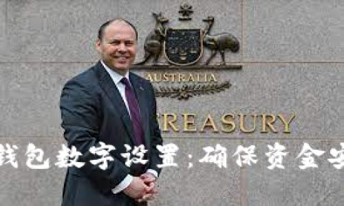 轻松掌握微信钱包数字设置：确保资金安全与便捷管理