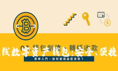 全面了解在线数字资产钱包：安全、便捷与未来趋势