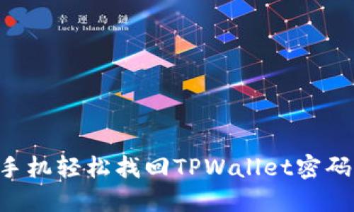 如何利用手机轻松找回TPWallet密码：详细指南