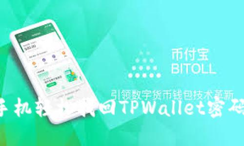 如何利用手机轻松找回TPWallet密码：详细指南