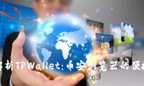 全面解析TPWallet：币安浏览器的便捷之道