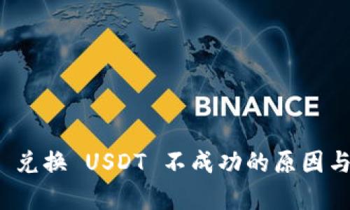 tpwallet 兑换 USDT 不成功的原因与解决方案