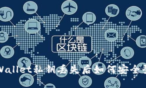 TP Wallet私钥丢失后如何安全登录？