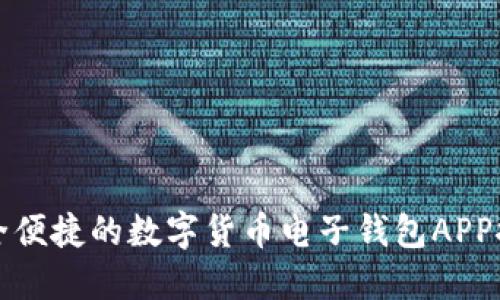 安全便捷的数字货币电子钱包APP推荐