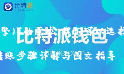 思考一个且的

为了迎合和对搜索引擎（）的需求，我们可以选择一个吸引人的。例如：

轻松掌握：数字钱包转账步骤详解与图文指导