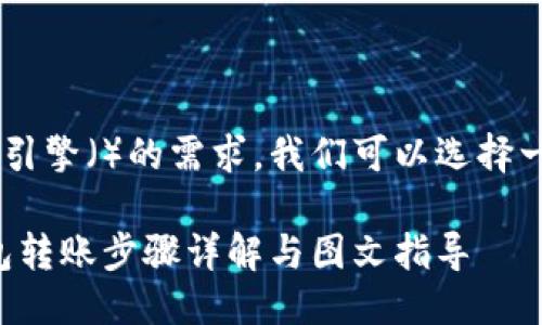 思考一个且的

为了迎合和对搜索引擎（）的需求，我们可以选择一个吸引人的。例如：

轻松掌握：数字钱包转账步骤详解与图文指导