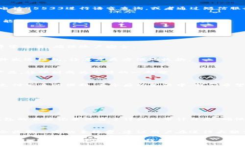 思考

在这一部分，我们要围绕“建行数字钱包”这个主题，提出一个能够吸引用户点击并适合搜索引擎（）的。

建行数字钱包：获取快速支持的客服电话与实用指南

关键词选择

br
建行数字钱包, 客服电话, 使用指南, 数字支付/guanjianci

内容结构

我们的内容将围绕如何通过建行数字钱包获得帮助，客服电话的详细信息，常见问题的解答，以及使用数字钱包的一些实用技巧，分成几个部分逐步展开。

什么是建行数字钱包？
建行数字钱包是中国建设银行推出的一种便捷的移动支付工具，通过它，用户可以进行在线支付、转账、查询余额、管理账户等多种金融服务。与传统的银行卡相比，数字钱包提供了一种更为灵活、方便的支付方式，用户只需在手机上下载相关应用，即可实现多种金融交易。

为何选择建行数字钱包？
建行数字钱包的优势在于它的安全性和多功能性。首先，建行作为一家大型国有银行，其系统备有高标准的安全保障措施，用户的信息和资金都能得到有效保护。其次，数字钱包内置多种功能，比如支付、红包、信用卡还款、理财产品购买等，能够满足用户多样化的金融需求。

建行数字钱包客服电话
假如在使用建行数字钱包的过程中遇到问题，用户可以拨打建行客服电话获取支持。根据官方信息，用户可以拨打95533进行咨询和服务支持。无论是账户问题、支付问题还是其他的疑问，客服都能提供专业的指导。此外，建行数字钱包的APP内也设有在线客服，可以直接通过在线聊天方式获取帮助，这在使用过程中尤其方便。

常见问题解答
在使用建行数字钱包时，用户们可能会遇到一些常见问题。让我们来一一解答：

h41. 如何找回忘记的登录密码？/h4
若您忘记了登录密码，可以通过建行数字钱包APP的“找回密码”功能进行重置。用户需要验证身份，输入手机验证码后，便可设置新的登录密码。确保新密码安全，不要与其他账户共用。

h42. 如何确保支付的安全性？/h4
使用建行数字钱包进行支付时，可以通过设定指纹验证或面部识别来增强安全性。此外，用户应定期检查账户的交易记录，若发现异常交易，请立即联系建行客服进行处理。保持手机和应用的及时更新，也能有效防止安全隐患。

h43. 如何进行账户余额查询？/h4
账户余额查询非常简单，用户只需登录建行数字钱包APP，在“我的钱包”页面，便能看到账户余额的详细信息。此外，用户也可以通过拨打客服电话95533进行语音查询，或者通过短信服务了解账户余额。

h44. 如何进行退款操作？/h4
若您在使用数字钱包进行购物后需要退款，可以进入“我的交易”页面，找到相关的交易记录，选择申请退款。但请注意，不同商家的退款政策可能不同，因此建议提前查看相关条款。

如何有效使用建行数字钱包？
有效使用建行数字钱包，不仅能够提高用户的生活便利性，还能让您的财务管理更为高效。以下是一些实用的小建议：

h41. 定期检查账户交易记录/h4
建议用户定期登录建行数字钱包APP，查看交易记录，明确每笔交易的去向和用途。这不仅能够帮助您更好地管理自己的财务，也能及时发现异常交易，确保账户安全。

h42. 使用便捷的支付功能/h4
数字钱包内的“扫一扫”功能，可以让您在购买商品时直接通过二维码进行支付，这大大提高了结账的效率。此外，您还可以通过短信或聊天软件发送红包，让亲友更方便地收款。

h43. 充分利用理财功能/h4
建行数字钱包内提供多种理财产品供用户选择，合理配置自己的资产，能够为您带来额外的收益。根据自己的风险承受能力选择合适的理财产品，让理财成为生活的一部分。

总结
建行数字钱包无疑为用户提供了便捷、高效的金融服务。通过了解客服电话和常见问题的解决方案，我们能够更好地应用这一工具，享受数字支付带来的便利。在今后的生活中，我们希望大家都能有效利用建行数字钱包，享受更轻松的财务管理体验。

相关问题

1. 建行数字钱包的隐私安全如何保障？
2. 使用建行数字钱包是否收取额外费用？

相关问题一：建行数字钱包的隐私安全如何保障？
建行非常重视用户的隐私安全，采取了多种措施来保障用户的数据安全。所有的用户信息均经过加密处理，避免未经授权的访问。此外，数字钱包的交易记录保留了详细的审计日志，确保透明度和追溯性。用户只需注意个人设备的安全，不随意与他人分享自己的密码及账户信息，这样能够有效减少隐私泄露的风险。

相关问题二：使用建行数字钱包是否收取额外费用？
一般情况下，使用建行数字钱包进行支付或转账是免费的。但在特定情况下，例如具有一定额度的跨行转账或使用某些专业金融服务时，可能会收取一定的手续费。建议用户在进行大额交易前，充分了解相关的费用信息，确保自己的权益不受损。

综上所述，建行数字钱包在日常生活中带给我们许多便利的同时，我们也需保持警惕，确保我们的信息和资金安全。希望以上内容能帮助您更好地理解和使用建行数字钱包！