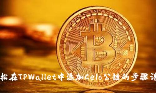 轻松在TPWallet中添加Celo公链的步骤详解