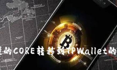 简单易懂的CORE转移到TPWallet的详细指南